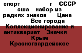 1.1) спорт : 1980, 1981 г - СССР - сша ( набор из 6 редких знаков ) › Цена ­ 1 589 - Все города Коллекционирование и антиквариат » Значки   . Крым,Красногвардейское